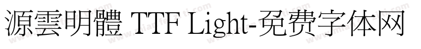 源雲明體 TTF Light字体转换